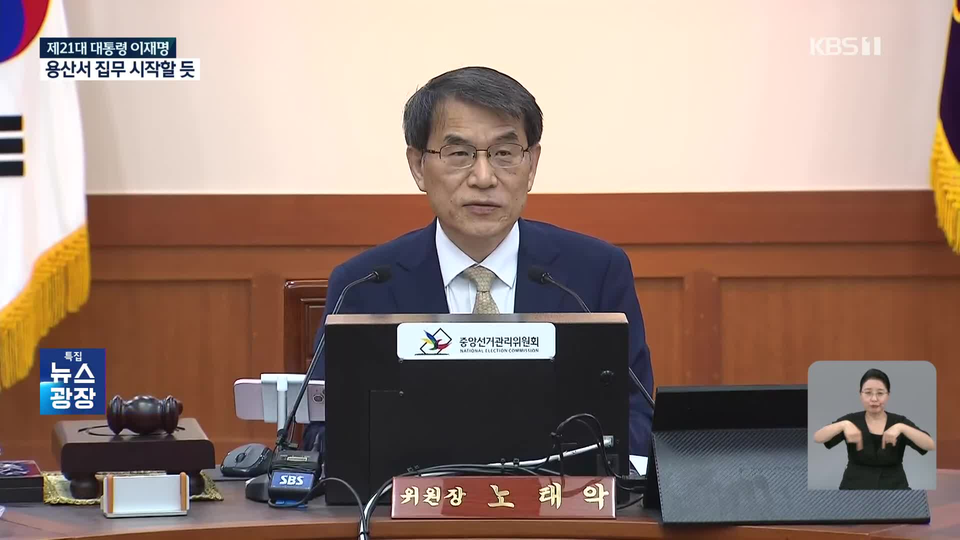[영상] 중앙선관위 전체회의…이재명 대통령 당선인 결정안 상정