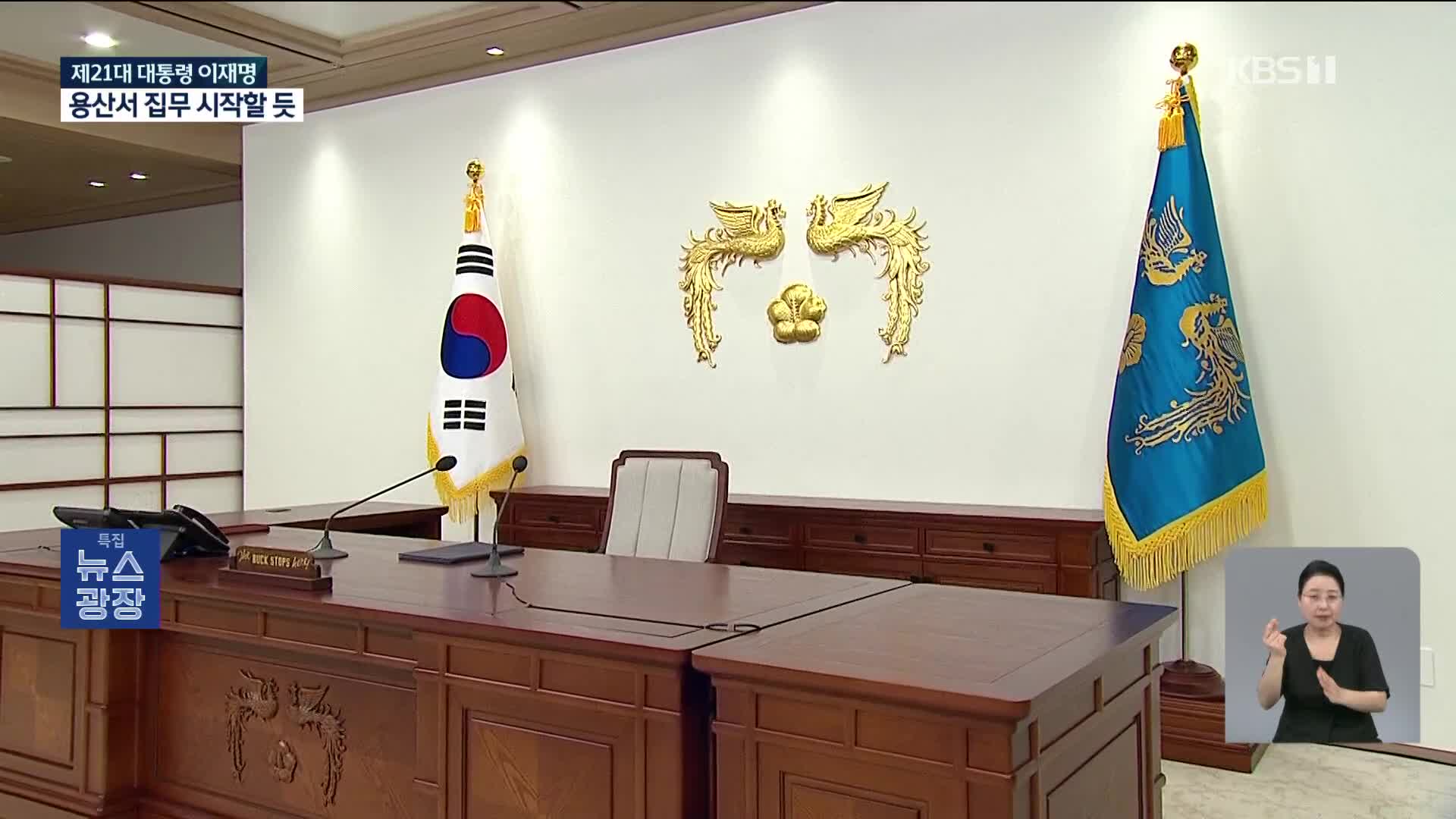 새 대통령 ‘임기 개시’는 언제?…용산에서 집무 시작할 듯