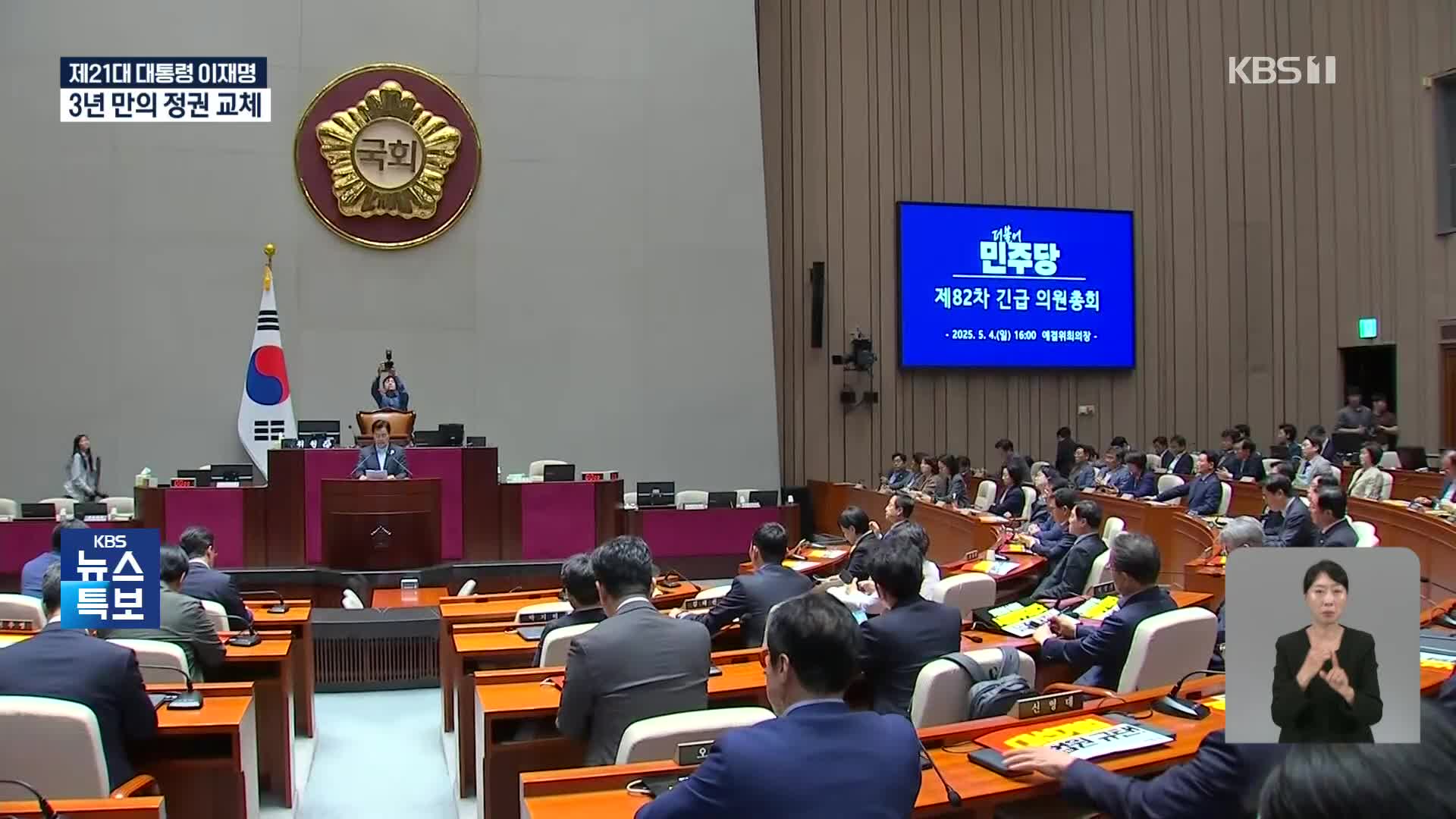 [특보] “대통령 책임은 국민 통합”…여대야소 정국 어떻게?