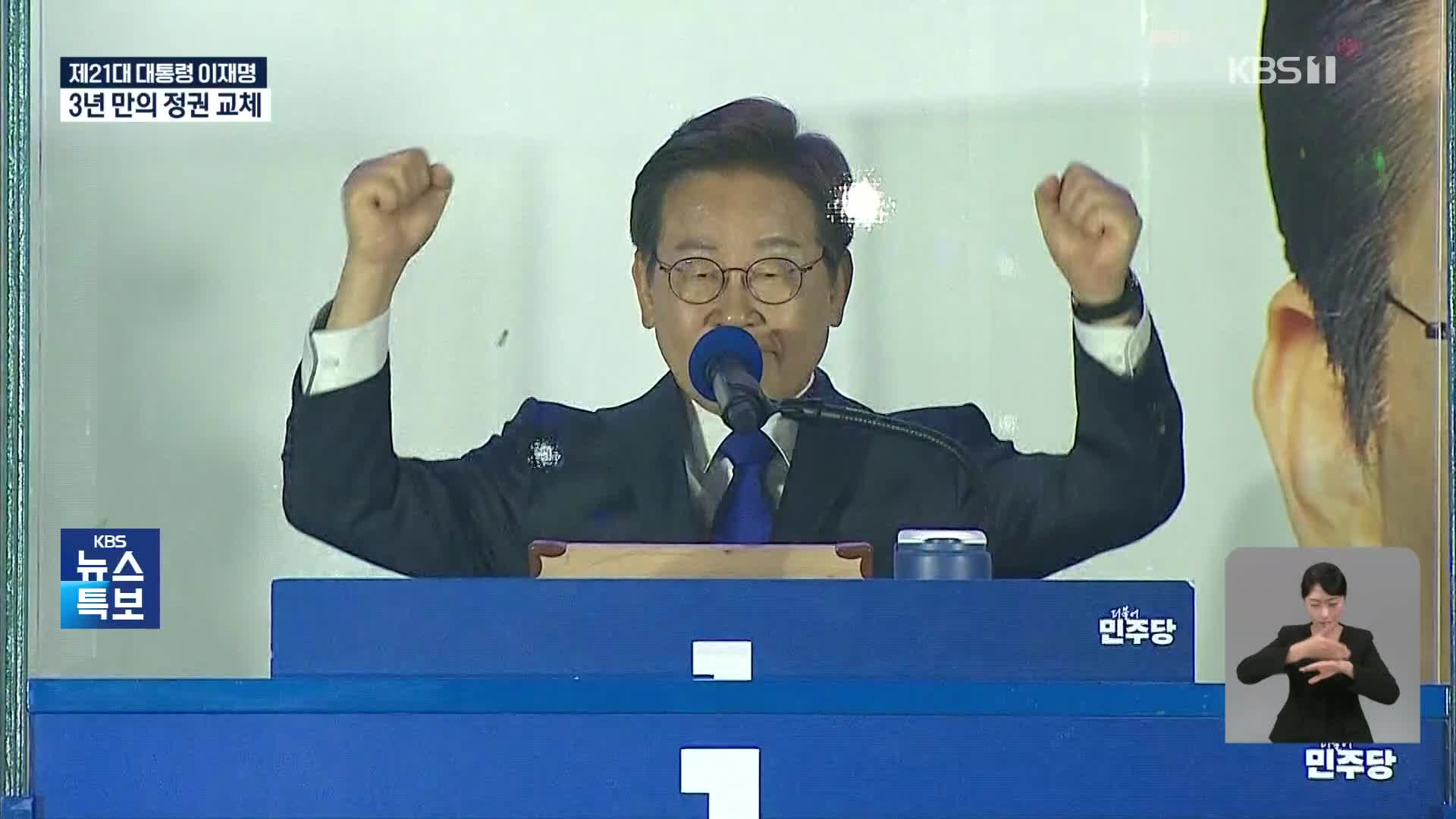 [특보] [영상] 이재명 당선인 수락연설