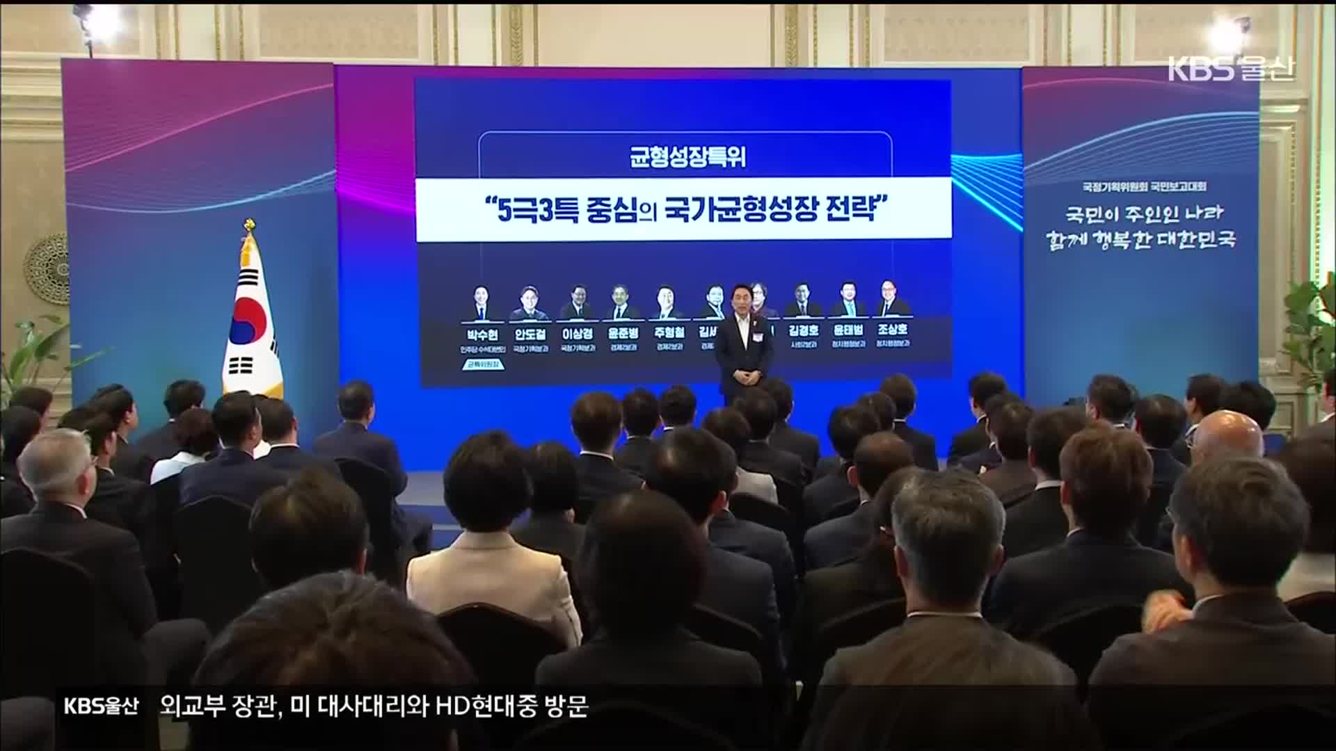 국가 균형발전 전략 발표…울산 7대 공약 포함